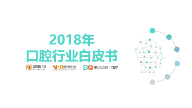 [营销星球]美团：2018年口腔行业白皮书