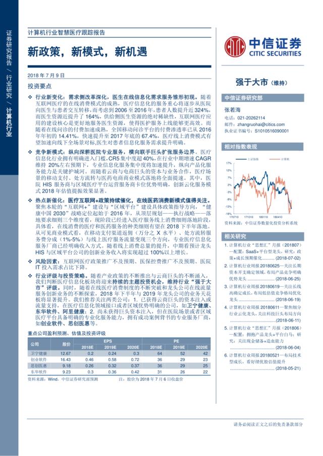 [营销星球]计算机行业智慧医疗跟踪报告：新政策，新模式，新机遇-20180709-中信证券-25页