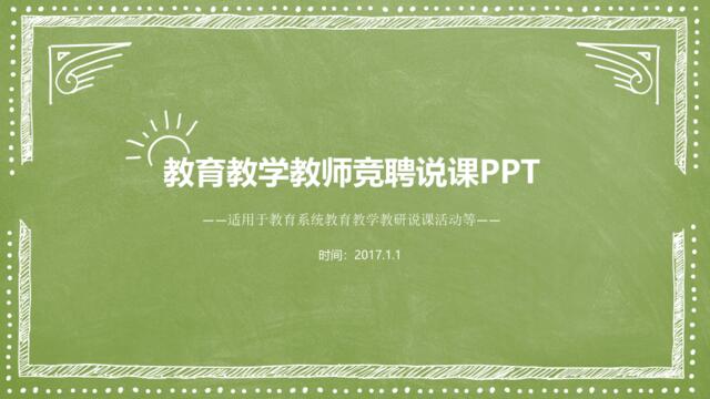 最适合老师使用的PPT课件模板(13)
