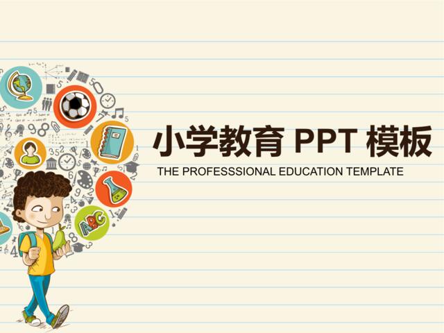 最适合老师使用的PPT课件模板(27)
