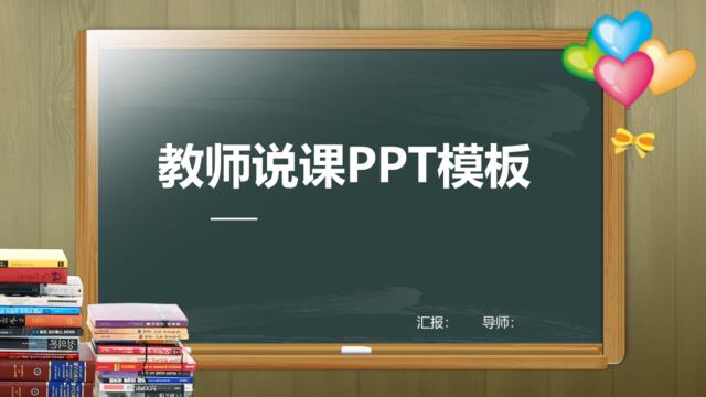 最适合老师使用的PPT课件模板(30)