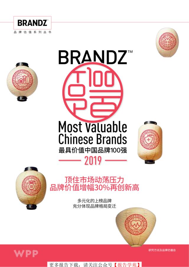 [营销星球]2019最具价值中国品牌100强-BRANDZ--2019.5-119页