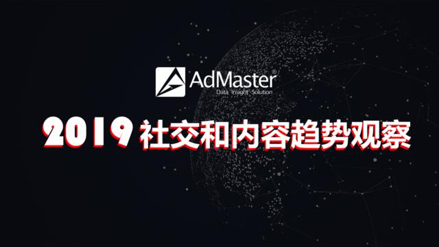 [营销星球]AdMaster：2019社交和内容趋势观察