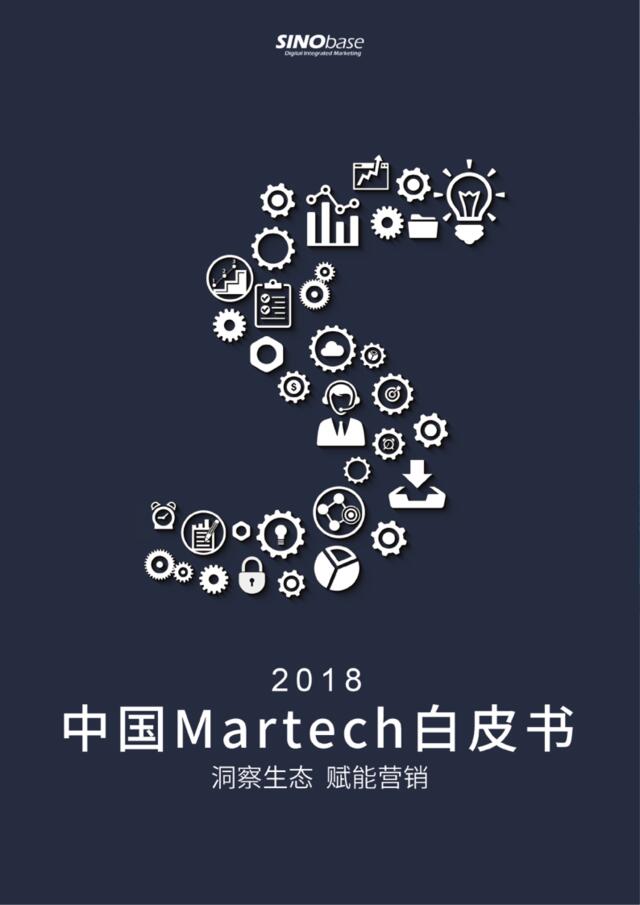 [营销星球]《2018中国Martech白皮书：洞察生态赋能营销》