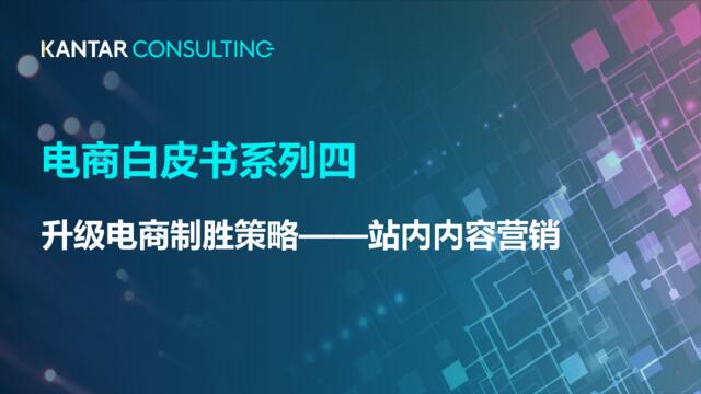 [营销星球]凯度咨询电商白皮书系列4——升级电商制胜策略_站内内容营销