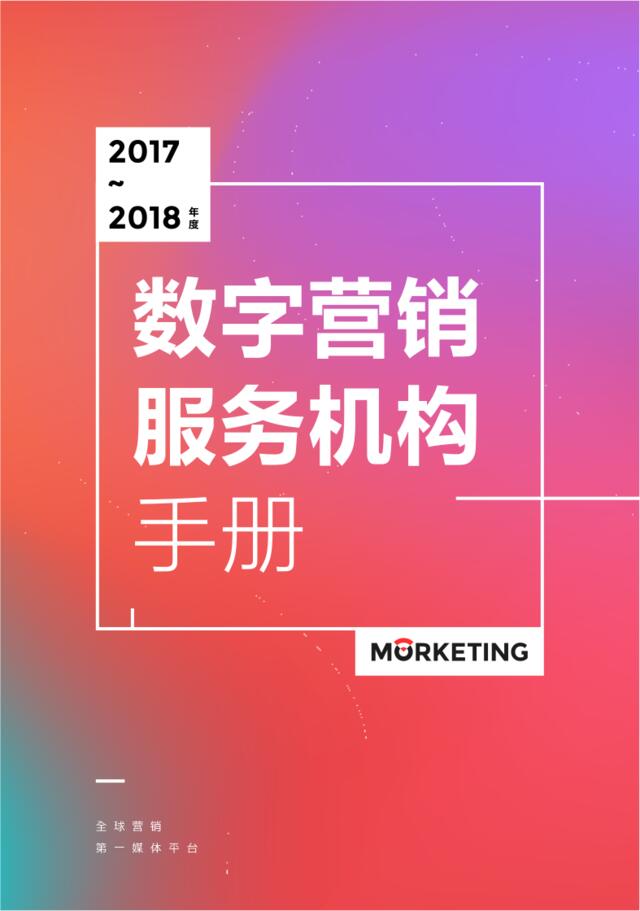 [营销星球]魔客学院发布《2017-2018数字营销服务机构手册》