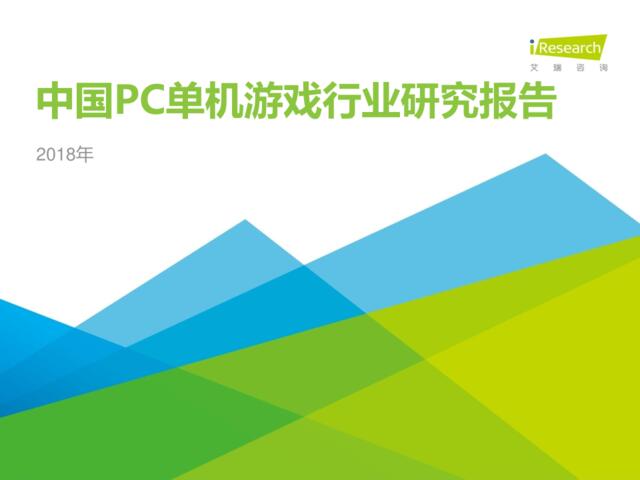 [营销星球]2018年中国PC单机游戏行业研究报告