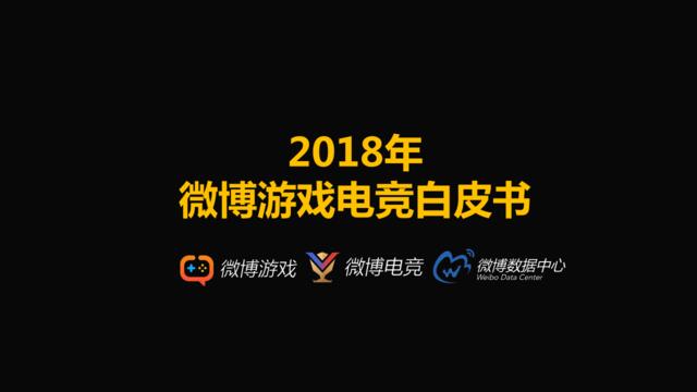 [营销星球]2018年微博游戏电竞白皮书