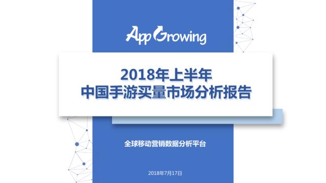 [营销星球]AppGrowing：2018年上半年中国手游买量市场分析报告