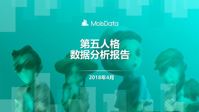 [营销星球]MobData-《第五人格》数据分析报告