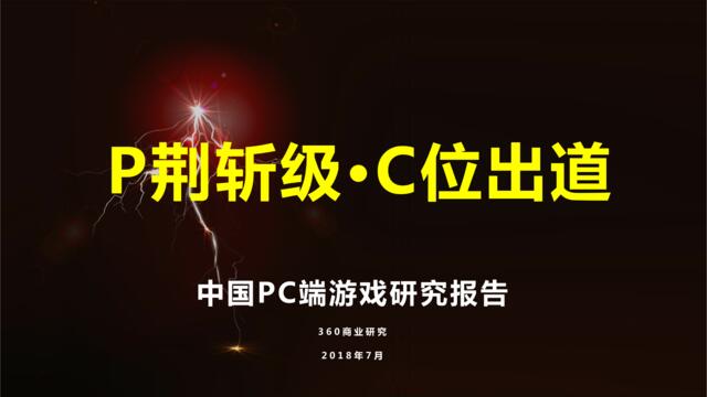 P荆斩级·C位出道-中国PC端游戏研究报告-360推广