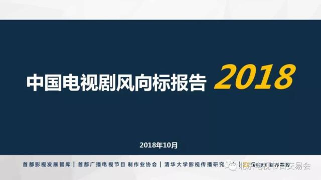 [营销星球]《中国电视剧发展风向标报告（2018）》