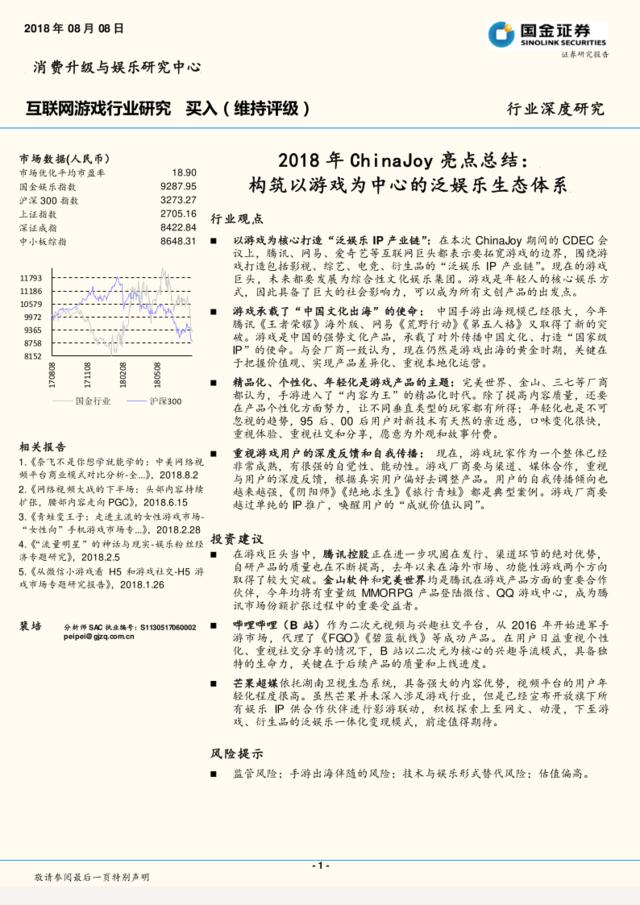 [营销星球]互联网游戏行业研究：2018年ChinaJoy亮点总结：构筑以游戏为中心的泛娱乐生态体系