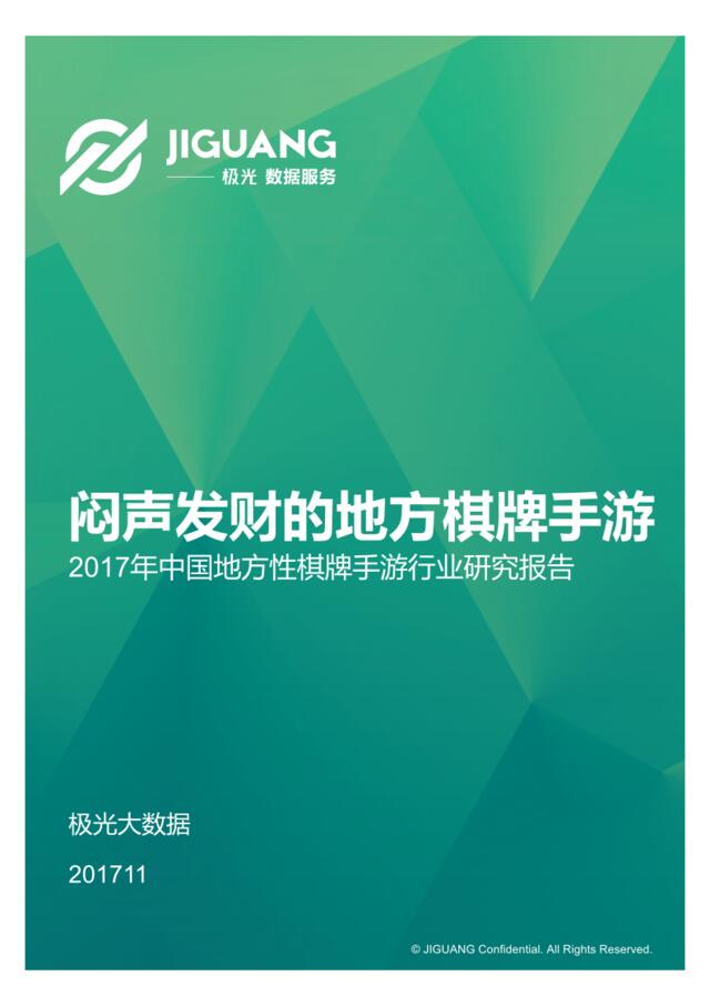 [营销星球]极光：2017中国地方性棋牌手游行业研究报告
