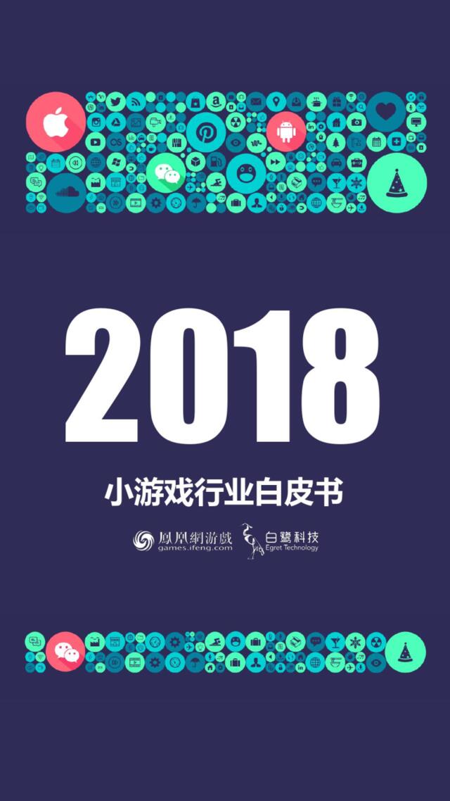 [营销星球]白鹭科技：2018小游戏行业白皮书