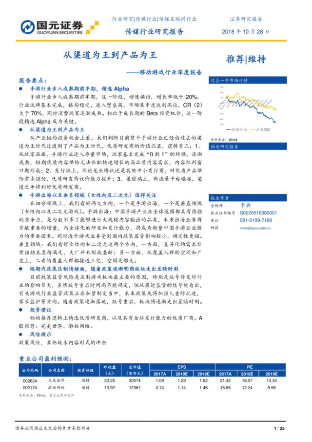 [营销星球]移动游戏行业深度报告：从渠道为王到产品为王