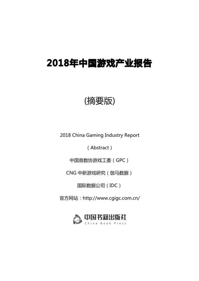 [营销星球]2018中国游戏产业年度报告-GPC-2019.1-168页