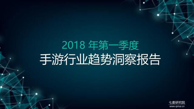 [营销星球]七麦：2018年Q1手游行业趋势洞察报告