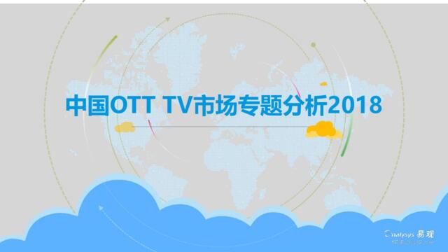 2018中国OTTTV市场专题分析