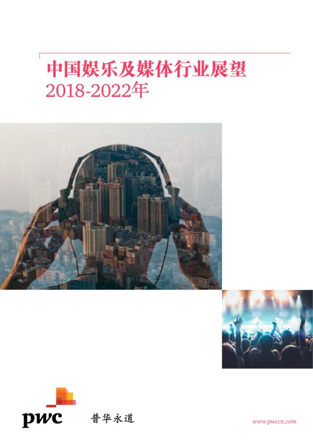 [营销星球]中国娱乐及媒体市场展望_2018-2022年