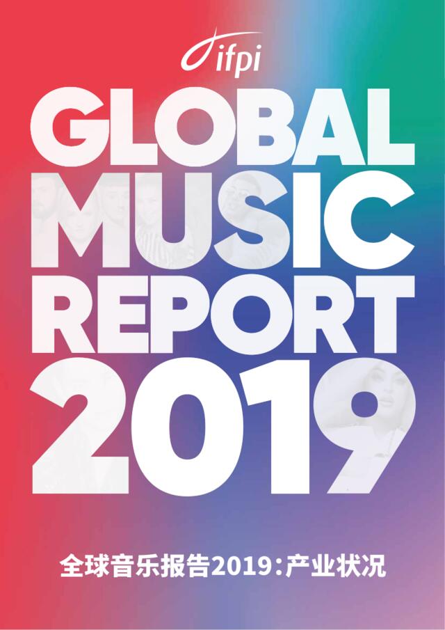 [营销星球]国际唱片业协会（IFPI）：2019全球音乐市场报告