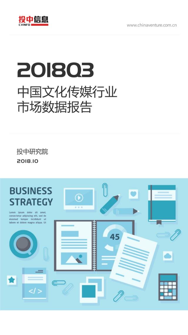 [营销星球]投中统计：2018年Q3中国文化传媒行业数据报告