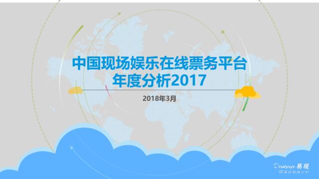 [营销星球]易观-中国现场娱乐在线票务平台年度分析2017