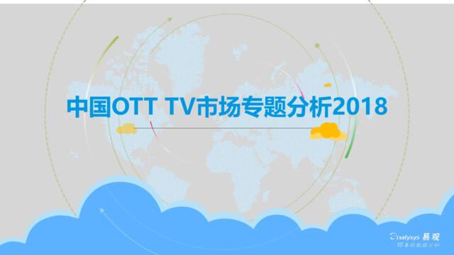 [营销星球]易观：中国OTTTV市场专题分析2018