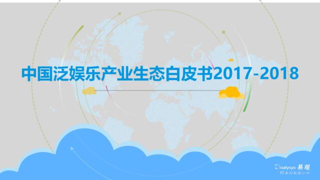 [营销星球]易观：中国泛娱乐产业生态白皮书2017-2018