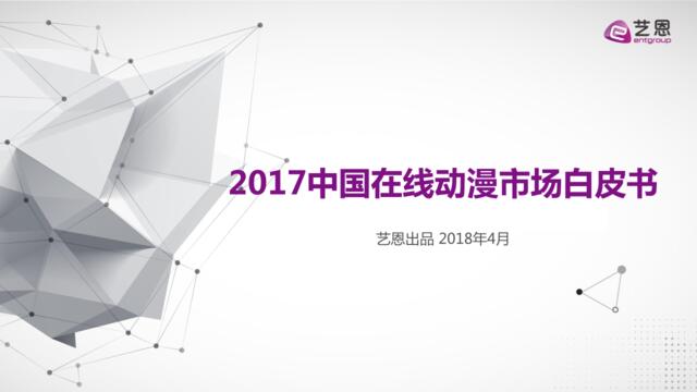 [营销星球]艺恩《2017中国在线动漫市场研究报告》