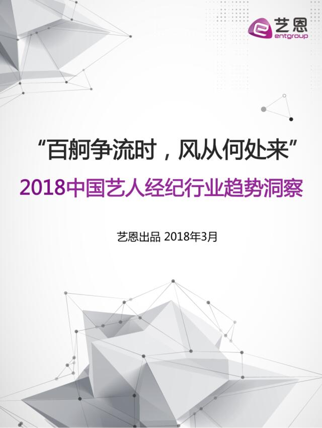 [营销星球]艺恩发布《2018中国艺人经纪行业趋势洞察》