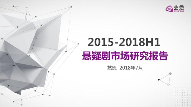 [营销星球]艺恩：2015-2018悬疑剧市场报告定稿版526