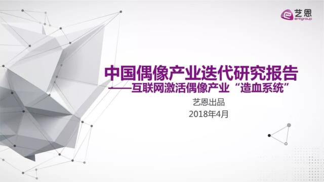 [营销星球]艺恩：2018中国偶像产业迭代研究报告