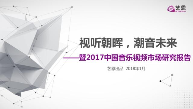 [营销星球]艺恩：《2017中国音乐视频市场研究报告》