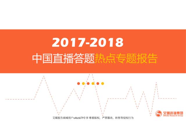 [营销星球]艾媒报告丨2017-2018中国直播答题热点专题报告