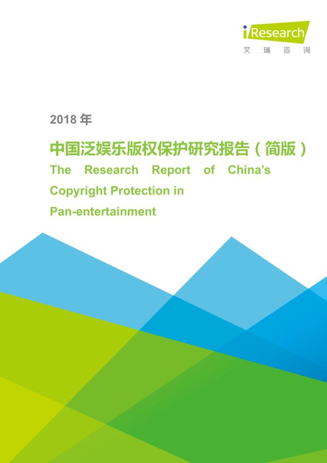 [营销星球]艾瑞：2018年中国泛娱乐版权保护研究报告-简版
