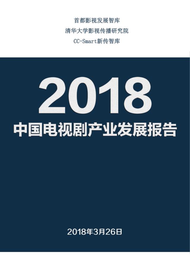 [营销星球]首都影视发展智库：2018中国电视剧产业发展报告