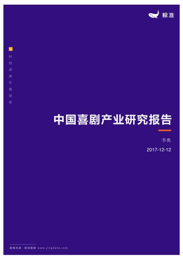 [营销星球]鲸准研究院：2017中国喜剧行业研究报告