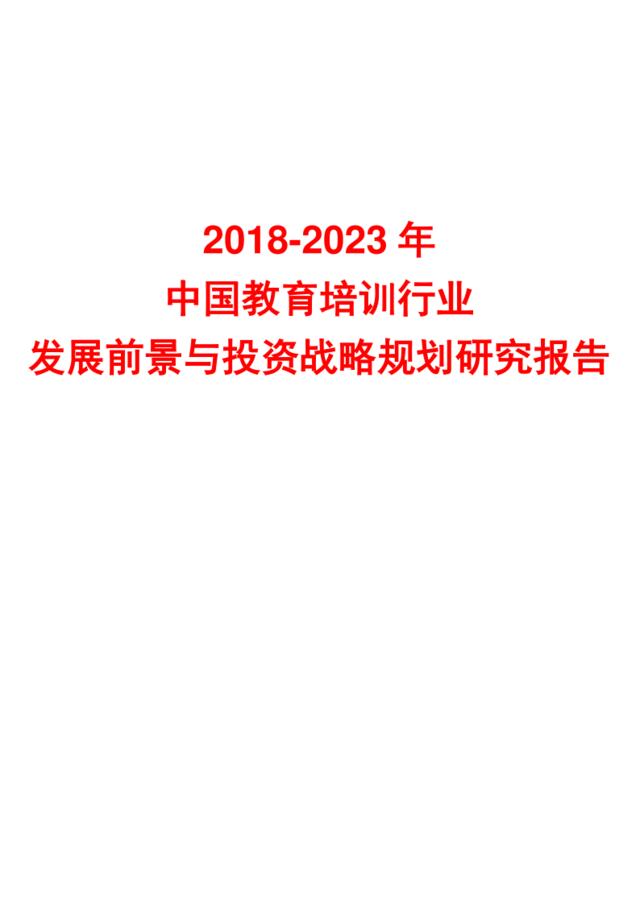 [营销星球]1787工作室-2018-2023年中国教育培训行业发展前景与投资战略规划研究报告-2018.9-49页