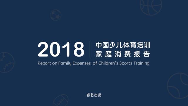 [营销星球]2018中国少儿体育培训家庭消费报告-睿艺-2018.10-21页