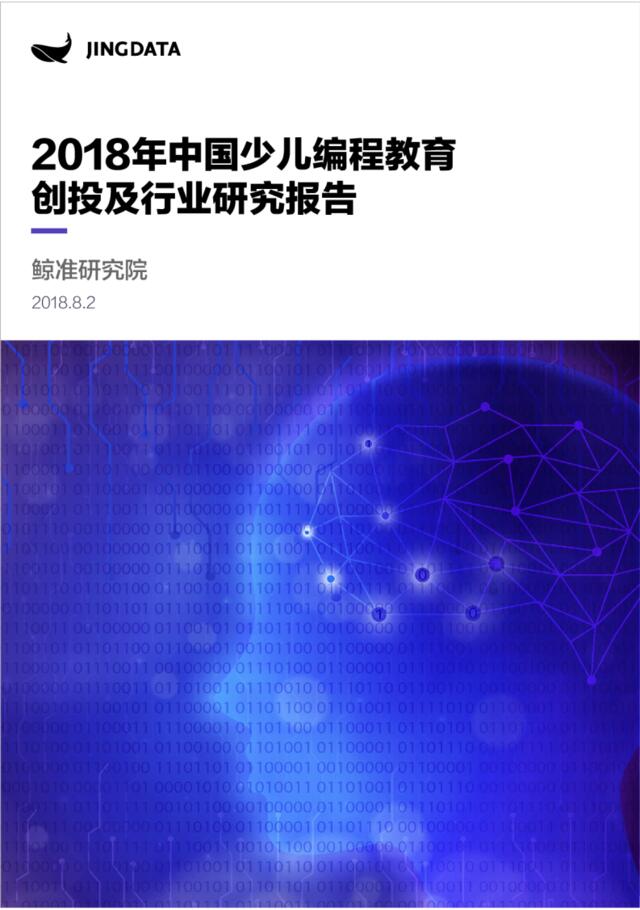 [营销星球]2018年中国少儿编程教育创投及行业研究报告