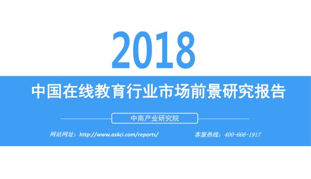[营销星球]中商产业研究院-2018中国在线教育行业市场前景研究报告-2018.10-36页