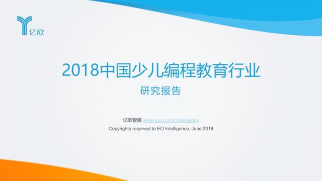[营销星球]亿欧智库：2018中国少儿编程教育行业研究报告