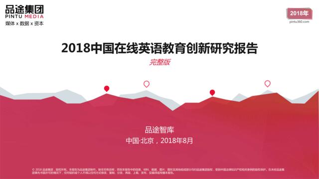 [营销星球]品途智库：2018中国在线英语教育创新研究报告