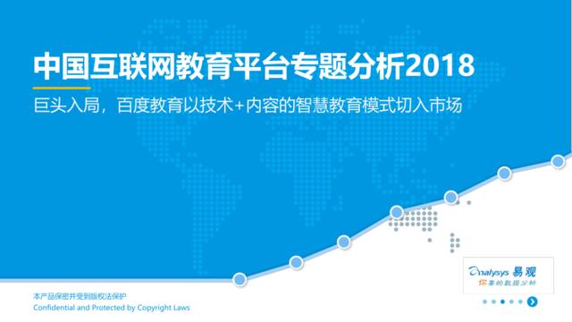 [营销星球]易观-中国互联网教育平台专题分析2018