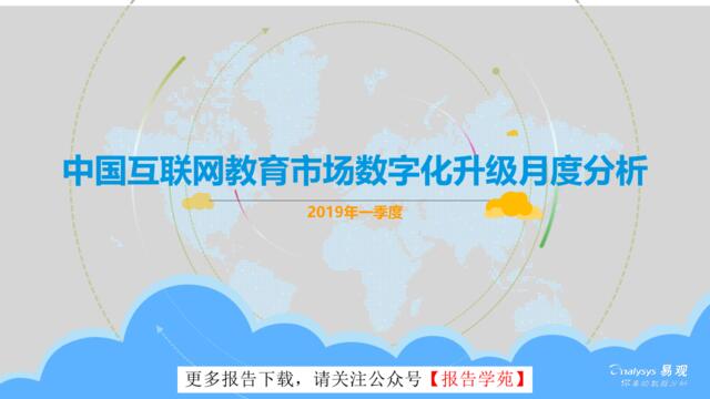 [营销星球]易观：中国互联网教育市场数字化升级月度分析