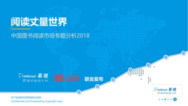 [营销星球]易观：中国图书阅读市场专题分析2018