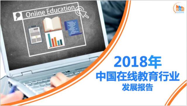 [营销星球]比达咨询：2018年中国在线教育行业发展报告