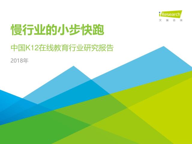 [营销星球]艾瑞：2018年中国K12在线教育行业研究报告