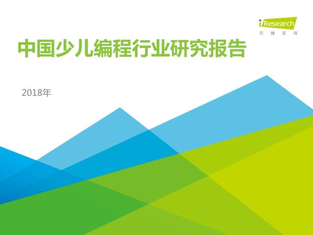 [营销星球]艾瑞：2018年中国少儿编程行业研究报告